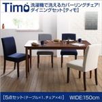 ダイニングセット 5点セットB（テーブルW150+チェア×4）【Timo】ネイビー 洗濯機で洗えるカバーリングチェア！ダイニングセット【Timo】ティモ