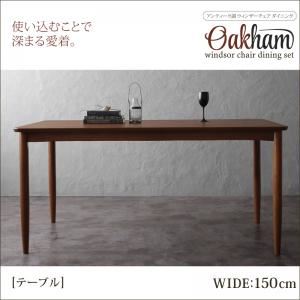 【単品】ダイニングテーブル 幅150cm【Oakham】アンティーク調ウィンザーチェアダイニング【Oakham】オーカム／ウォールナット材テーブル - 拡大画像
