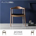 チェア2脚セット【JOSE】デザイナーズダイニングセット【JOSE】ジョゼ