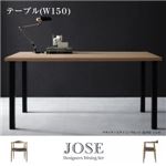 テーブル 幅150cm【JOSE】デザイナーズダイニングセット【JOSE】ジョゼ