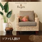 ソファー 1人掛け【Regen】ウォーターヒヤシンスシリーズ【Regen】レーゲン