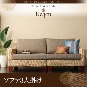 ソファー 3人掛け【Regen】ウォーターヒヤシンスシリーズ【Regen】レーゲンの詳細を見る