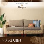 ソファー 3人掛け【Regen】ウォーターヒヤシンスシリーズ【Regen】レーゲン