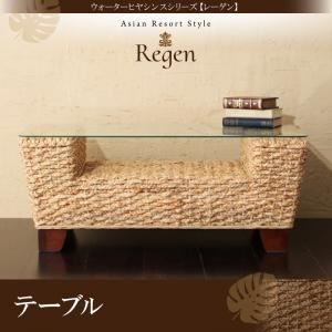 【単品】テーブル【Regen】ウォーターヒヤシンスシリーズ【Regen】レーゲン - 拡大画像