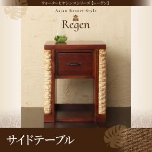 【単品】サイドテーブル【Regen】ウォーターヒヤシンスシリーズ【Regen】レーゲン - 拡大画像