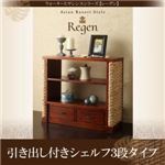 引き出し付シェルフ 3段タイプ【Regen】ウォーターヒヤシンスシリーズ【Regen】レーゲン