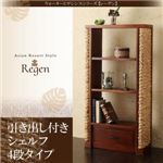 引き出し付シェルフ 4段タイプ【Regen】ウォーターヒヤシンスシリーズ【Regen】レーゲン