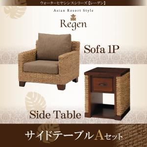 ソファーセット サイドテーブルAセット【Regen】ウォーターヒヤシンスシリーズ【Regen】レーゲン