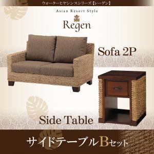 ソファーセット サイドテーブルBセット【Regen】ウォーターヒヤシンスシリーズ【Regen】レーゲン - 拡大画像