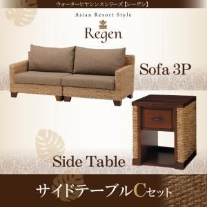 ソファーセット サイドテーブルCセット【Regen】ウォーターヒヤシンスシリーズ【Regen】レーゲン