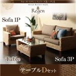 ソファーセット テーブルDセット【Regen】ウォーターヒヤシンスシリーズ【Regen】レーゲン