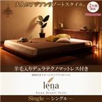 ベッド シングル【lena】【羊毛入りデュラテクノマットレス付き】ブラウン 照明付きステージタイプアバカベッド【lena】レーナ