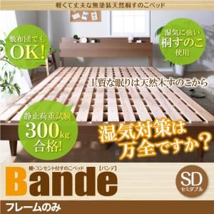 すのこベッド セミダブル【Bande】【フレームのみ】ウォルナットブラウン 棚・コンセント付きデザインすのこベッド【Bande】バンデ