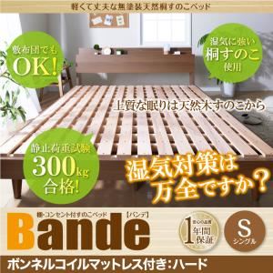 すのこベッド シングル【Bande】【ボンネルコイルマットレス：ハード付き】ウォルナットブラウン 棚・コンセント付きデザインすのこベッド【Bande】バンデ