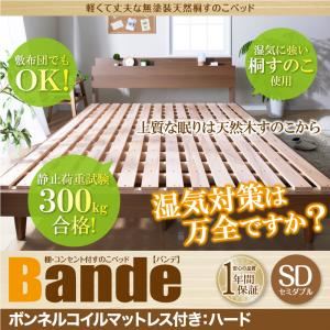 すのこベッド セミダブル【Bande】【ボンネルコイルマットレス：ハード付き】ウォルナットブラウン 棚・コンセント付きデザインすのこベッド【Bande】バンデ - 拡大画像