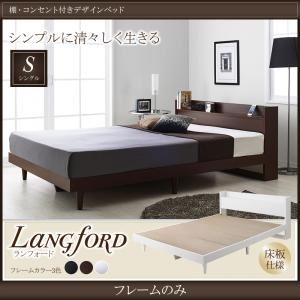 ベッド シングル【Langford】【フレームのみ】ダークブラウン 棚・コンセント付きデザインベッド【Langford】ランフォード床板仕様