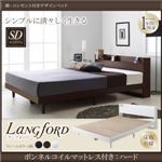 ベッド セミダブル【Langford】【ボンネルコイルマットレス：ハード付き】ダークブラウン 棚・コンセント付きデザインベッド【Langford】ランフォード床板仕様