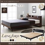 ベッド ダブル【Langford】【国産ポケットコイルマットレス付き】ダークブラウン 棚・コンセント付きデザインベッド【Langford】ランフォードすのこ仕様