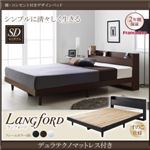 ベッド セミダブル【Langford】【デュラテクノマットレス付き】ダークブラウン 棚・コンセント付きデザインベッド【Langford】ランフォードすのこ仕様