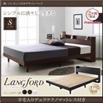 ベッド シングル【Langford】【羊毛入りデュラテクノマットレス付き】ダークブラウン 棚・コンセント付きデザインベッド【Langford】ランフォードすのこ仕様