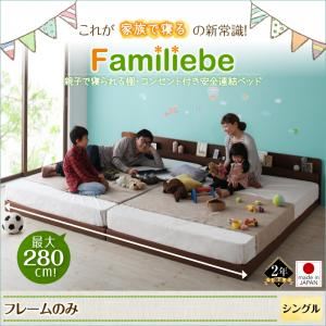 ベッド シングル【Familiebe】【フレームのみ】ダークブラウン 親子で寝られる棚・コンセント付き安全連結ベッド【Familiebe】ファミリーベ