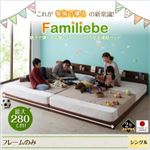 ベッド シングル【Familiebe】【フレームのみ】ダークブラウン 親子で寝られる棚・コンセント付き安全連結ベッド【Familiebe】ファミリーベ