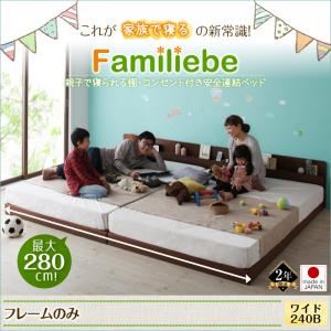 ベッド ワイド240Bタイプ【Familiebe】【フレームのみ】ダークブラウン 親子で寝られる棚・コンセント付き安全連結ベッド【Familiebe】ファミリーベ - 拡大画像