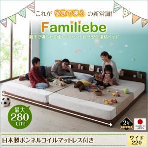 ベッド ワイド220【Familiebe】【日本製ボンネルコイルマットレス付き】ダークブラウン 親子で寝られる棚・コンセント付き安全連結ベッド【Familiebe】ファミリーベ - 拡大画像