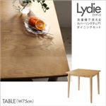 テーブル 幅75cm【Lydie】ナチュラル 洗濯機で洗えるカバーリングチェア！ダイニング【Lydie】リディ