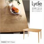 テーブル 幅115cm【Lydie】ナチュラル 洗濯機で洗えるカバーリングチェア！ダイニング【Lydie】リディ