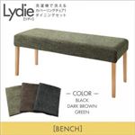 ベンチ【Lydie】ブラック 洗濯機で洗えるカバーリングチェア！ダイニング【Lydie】リディ