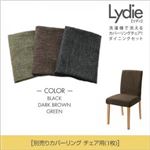 【単品】チェアカバー（1脚分）【Lydie】ブラック 洗濯機で洗えるカバーリングチェア！ダイニング【Lydie】リディ