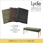 【単品】ベンチカバー【Lydie】ブラック 洗濯機で洗えるカバーリングチェア！ダイニング【Lydie】リディ