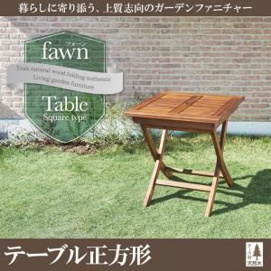 【単品】テーブルA(正方形)【fawn】チーク天然木 折りたたみ式本格派リビングガーデンファニチャー【fawn】フォーン 商品画像