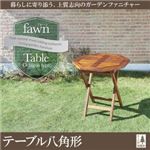 テーブルB（八角形）【fawn】チーク天然木 折りたたみ式本格派リビングガーデンファニチャー【fawn】フォーン