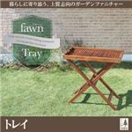 トレイ【fawn】チーク天然木 折りたたみ式本格派リビングガーデンファニチャー【fawn】フォーン