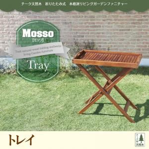 トレイ【mosso】チーク天然木 折りたたみ式本格派リビングガーデンファニチャー【mosso】モッソ - 拡大画像