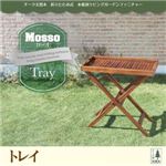 トレイ【mosso】チーク天然木 折りたたみ式本格派リビングガーデンファニチャー【mosso】モッソ