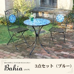 ガーデンファーニチャー 3点セット【Bahia】ブルー モザイクデザイン アイアンガーデンファニチャー【Bahia】バイア - 拡大画像