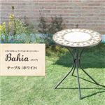 テーブル【Bahia】ホワイト モザイクデザイン アイアンガーデンファニチャー【Bahia】バイア