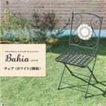 チェア2脚セット【Bahia】ホワイト モザイクデザイン アイアンガーデンファニチャー【Bahia】バイア