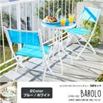 ガーデンファーニチャー【Barolo】ブルー コンパクト ガーデンファニチャー3点セット【Barolo】バローロ