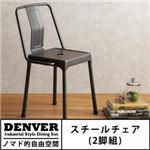 チェア2脚セット【DENVER】インダストリアルスタイル ダイニングセット【DENVER】デンバー