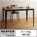 テーブル 幅120cm【DENVER】インダストリアルスタイル ダイニング【DENVER】デンバー