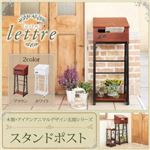 スタンドポスト【lettre】ブラウン 木製・アイアン アニマルデザイン 玄関シリーズ【lettre】レットル