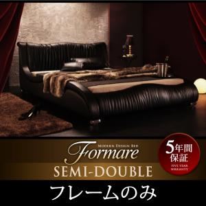 ベッド セミダブル【Formare】【フレームのみ】ブラック モダンデザイン・高級レザー・デザイナーズベッド【Formare】フォルマーレ