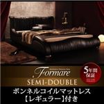 ベッド セミダブル【Formare】【ボンネルコイルマットレス：レギュラー付き】フレームカラー：ブラック マットレスカラー：アイボリー モダンデザイン・高級レザー・デザイナーズベッド【Formare】フォルマーレ