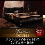 ベッド ダブル【Formare】【ボンネルコイルマットレス：レギュラー付き】フレームカラー：ブラック マットレスカラー：アイボリー モダンデザイン・高級レザー・デザイナーズベッド【Formare】フォルマーレ