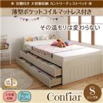 チェストベッド シングル【Confiar】【薄型ポケットコイルマットレス付き】ホワイト 宮棚付き_大容量収納_カントリーチェストベッド【Confiar】コンフィアル