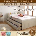 チェストベッド シングル【Confiar】【ボンネルコイルマットレス：ハード付き】ナチュラル 宮棚付き_大容量収納_カントリーチェストベッド【Confiar】コンフィアル